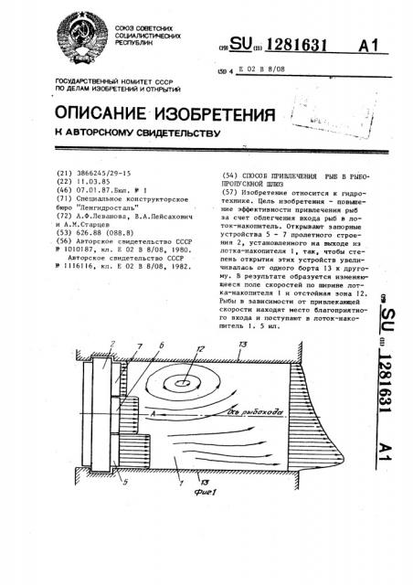 Способ привлечения рыб в рыбопропускной шлюз (патент 1281631)