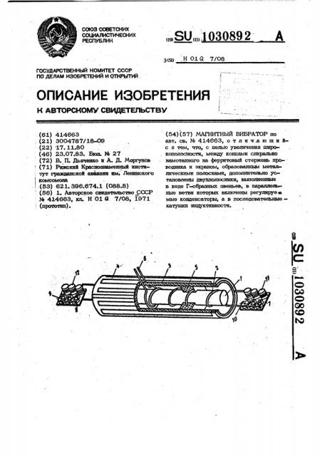 Магнитный вибратор (патент 1030892)