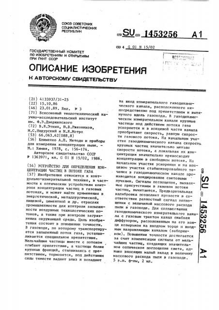 Устройство для определения концентрации частиц в потоке газа (патент 1453256)