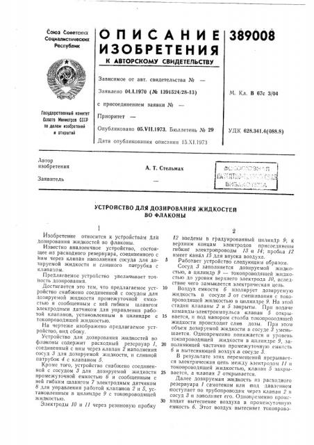 Устройство для дозирования жидкостей во флаконы (патент 389008)
