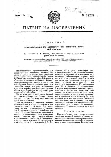 Приспособление для автоматической остановки печатной машины (патент 17269)