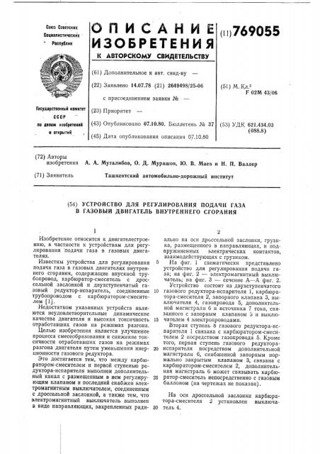 Устройство для регулирования подачи газа в газовый двигатель внутреннего сгорания (патент 769055)