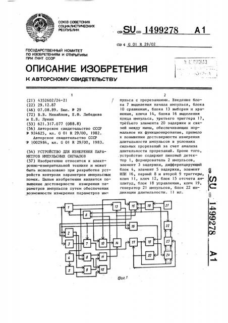 Устройство для измерения параметров импульсных сигналов (патент 1499278)