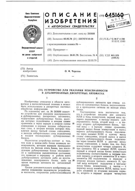 Устройство для указания неисправности в дублированных дискретных автоматах (патент 645160)