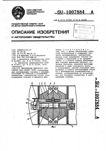 Внутренний центратор для сборки под сварку труб (патент 1007884)