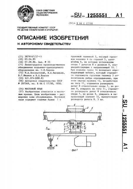 Мостовой кран (патент 1255551)
