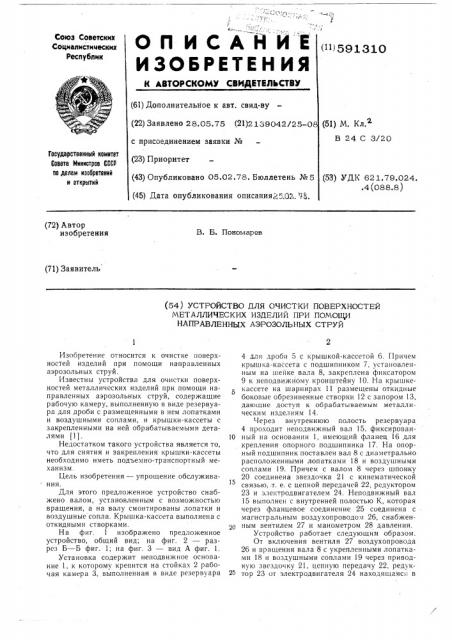 Устройство для очистки поверхностей металлических изделий с помощью направленных аэрозольных струй (патент 591310)