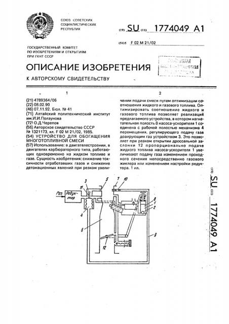 Устройство для обогащения многотопливной смеси (патент 1774049)
