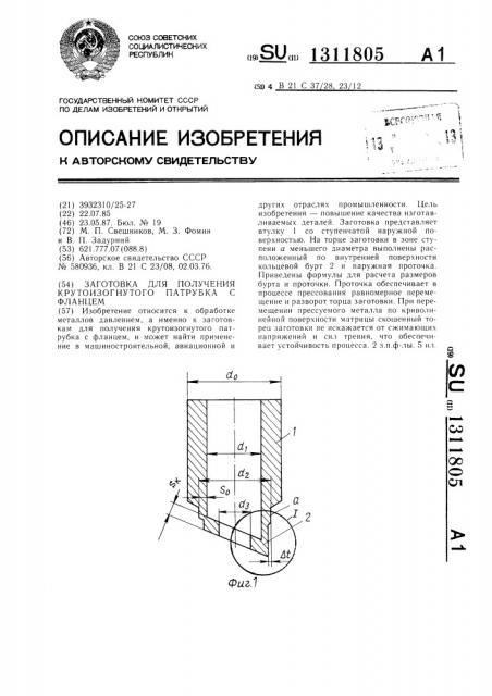 Заготовка для получения крутоизогнутого патрубка с фланцем (патент 1311805)
