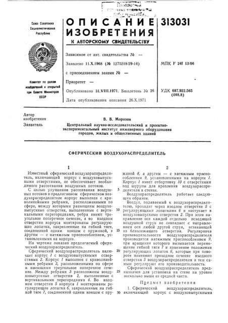 Сферический воздухораспределитель (патент 313031)