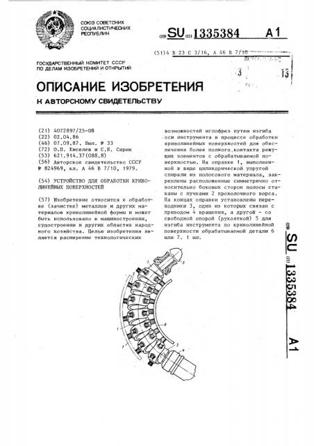 Устройство для обработки криволинейных поверхностей (патент 1335384)