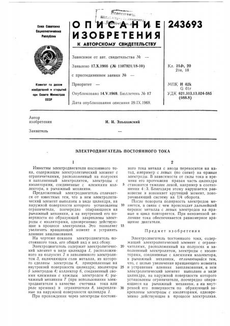 Электродвигатель постоянного тока (патент 243693)