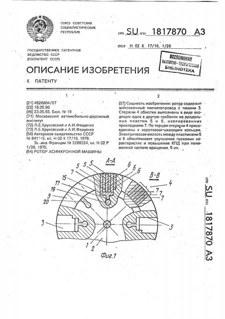 Ротор асинхронной машины (патент 1817870)