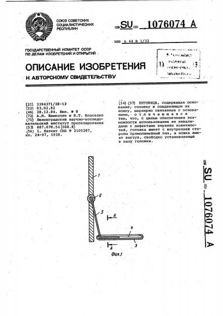 Пуговица (патент 1076074)