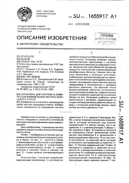 Установка для наплава и компрессии блоков особо чистого кварцевого стекла (патент 1655917)