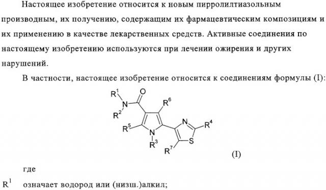 Пирролилтиазолы и фармацевтическая композиция, обладающая свойством модулятора рецептора св1 (патент 2330035)
