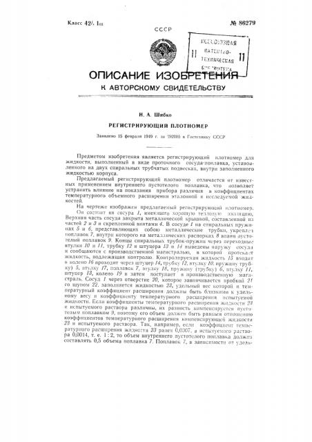 Регистрирующий плотномер (патент 86279)