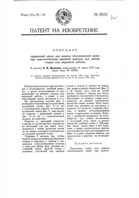 Пружинная лапка для замены обыкновенной лапки при приспособлении швейной машины для шитья гладью или мережной работы (патент 8932)
