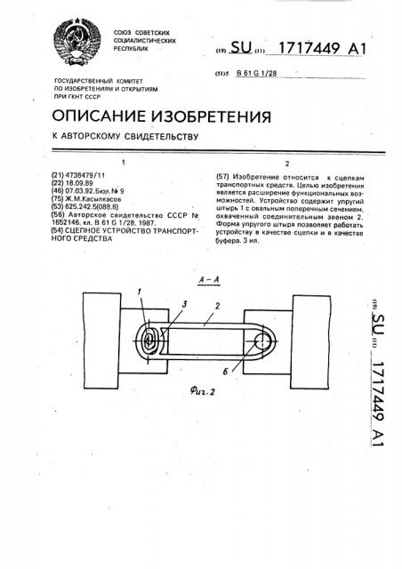 Сцепное устройство транспортного средства (патент 1717449)