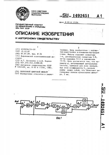 Полосовой цифровой фильтр (патент 1492451)