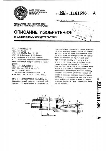 Дождевальная насадка (патент 1181596)