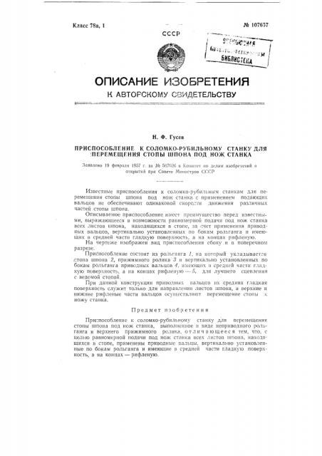 Приспособление к соломко-рубильному станку для перемещения стопы шпона под нож станка (патент 107657)