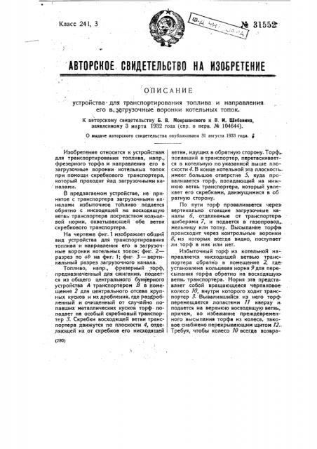 Устройство для транспортирования топлива и направления его в загрузочные воронки котельных топок (патент 31552)