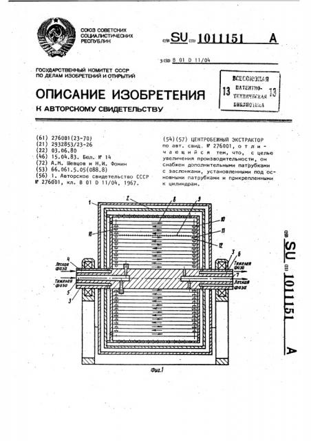 Центробежный экстрактор (патент 1011151)