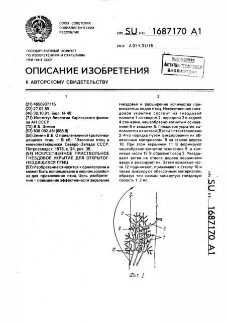 Искусственное приствольное гнездовое укрытие для открытогнездящихся птиц (патент 1687170)