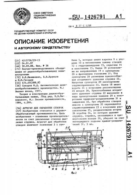 Агрегат для обработки створок (патент 1426791)