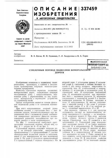 Стрелочный перевод подвесной монорельсовойдороги (патент 337459)