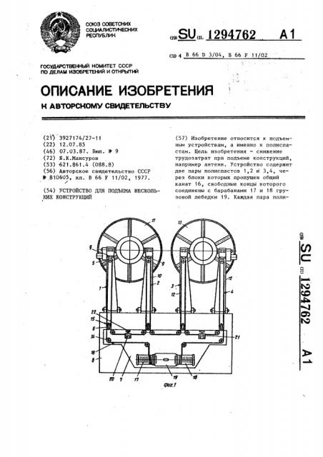 Устройство для подъема нескольких конструкций (патент 1294762)