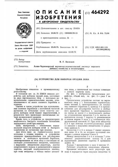 Устройство для выборки орудий лова (патент 464292)