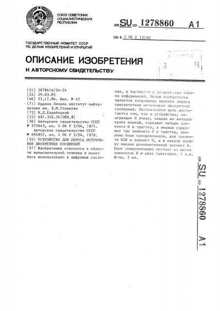 Устройство для опроса источников дискретных сообщений (патент 1278860)