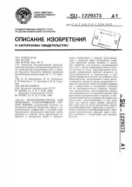 Воздухоочиститель для объемных гидроприводов горных машин (патент 1229375)