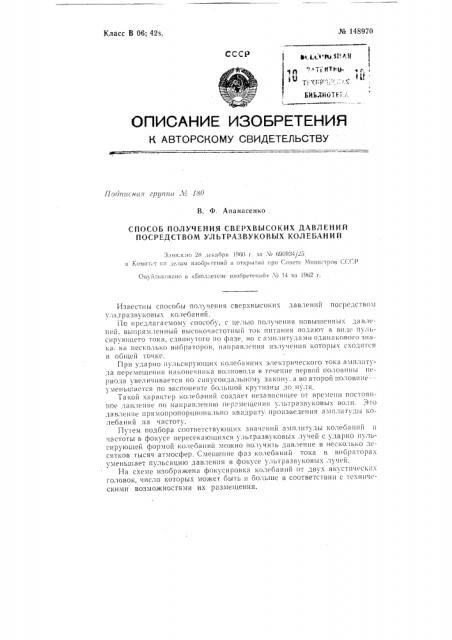 Способ получения сверхвысоких давлений посредством ультразвуковых колебаний (патент 148970)