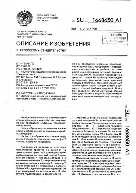 Каротажный подъемник (патент 1668650)