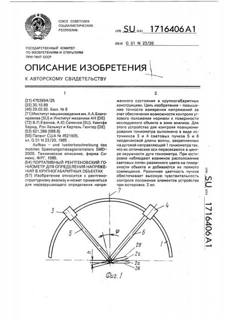 Портативный рентгеновский гониометр для определения напряжений в крупногабаритных объектах (патент 1716406)