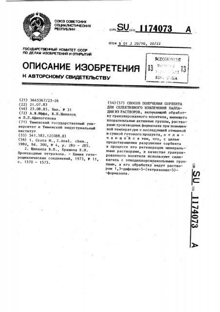 Способ получения сорбента для селективного извлечения палладия из растворов (патент 1174073)