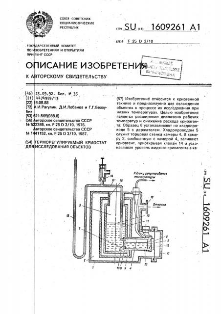 Терморегулируемый криостат для исследования объектов (патент 1609261)