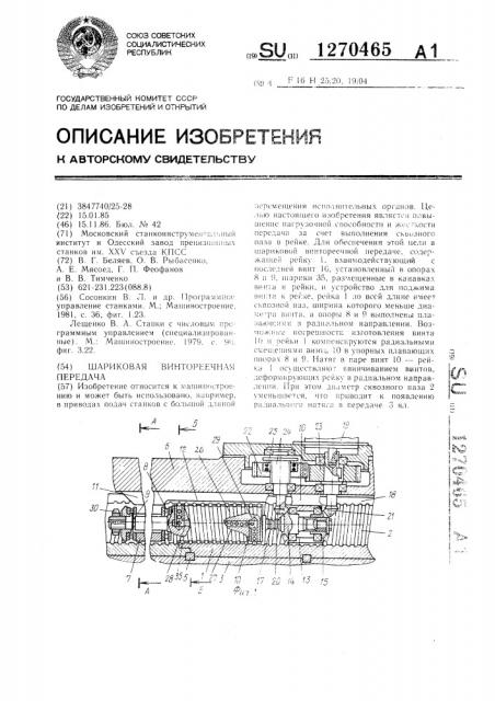 Шариковая винто-реечная передача (патент 1270465)