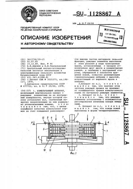 Измельчающий аппарат (патент 1128867)