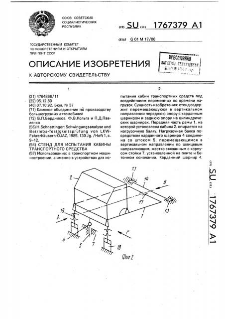 Стенд для испытания кабины транспортного средства (патент 1767379)