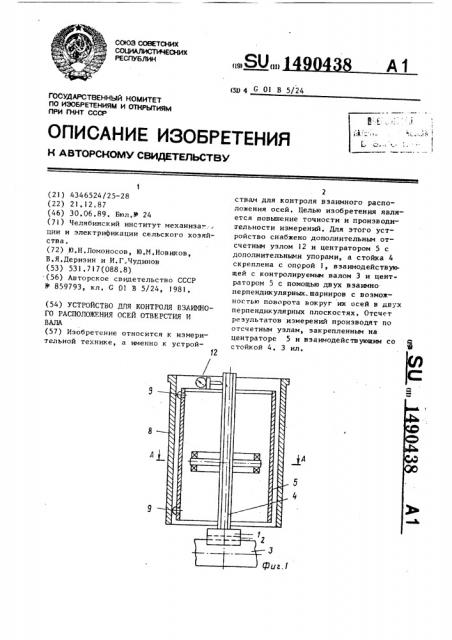 Устройство для контроля взаимного расположения осей отверстия и вала (патент 1490438)