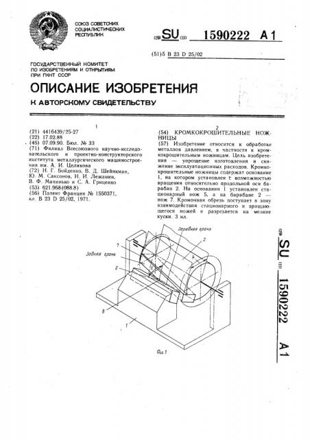 Кромкокрошительные ножницы (патент 1590222)