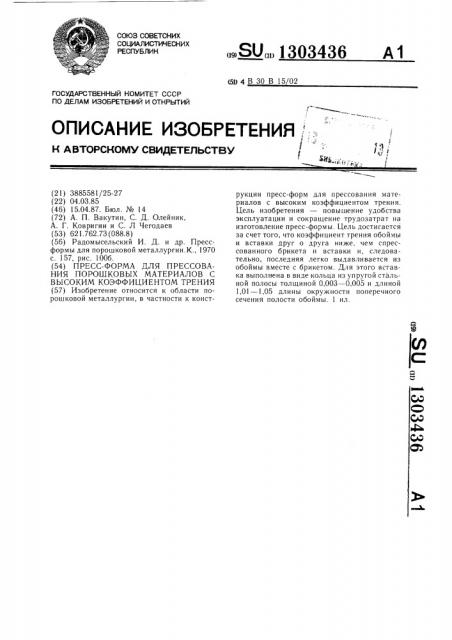 Пресс-форма для прессования порошковых материалов с высоким коэффициентом трения (патент 1303436)