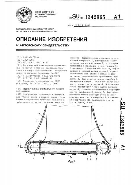 Пылеприемник подметально-уборочной машины (патент 1342965)