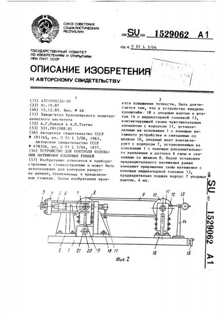 Устройство для контроля колебания натяжения клиновых ремней (патент 1529062)