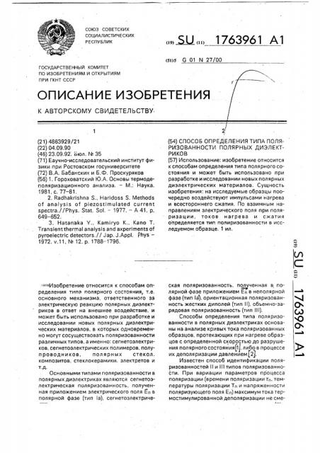 Способ определения типа поляризованности полярных диэлектриков (патент 1763961)
