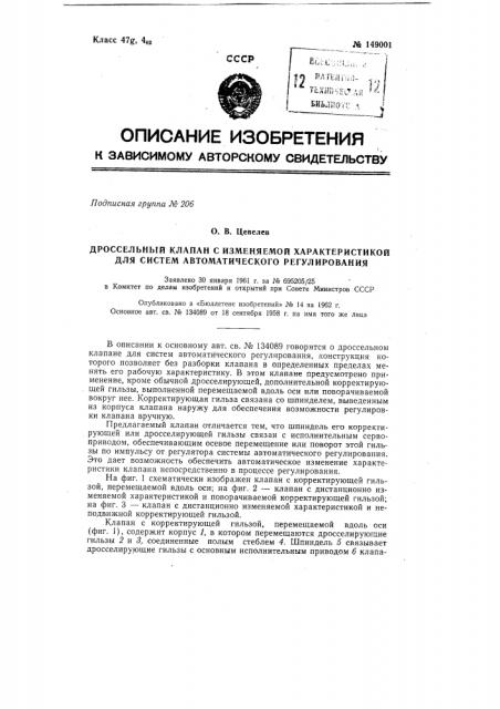 Дроссельный клапан с изменяемой характеристикой для систем автоматического регулирования (патент 149001)